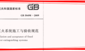 GB50498-2009 固定消防炮灭火系统施工与验收规范(包含条文说明)